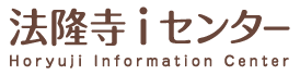 法隆寺iセンター